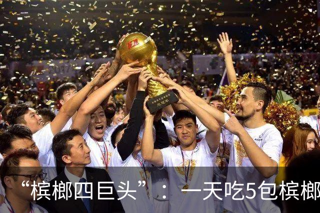 “槟榔四巨头”：一天吃5包槟榔，两年3人丧命，剩下一个割舌保命
