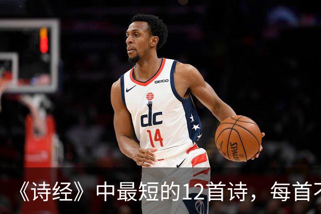 《诗经》中最短的12首诗，每首不足50字，短而有味，回味无穷