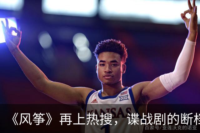 《风筝》再上热搜，谍战剧的断档领先，它凭什么？