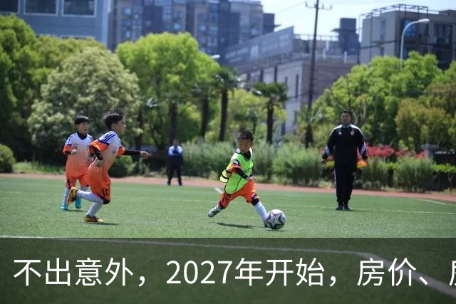 不出意外，2027年开始，房价、房租、物业费或迎新一轮大洗牌