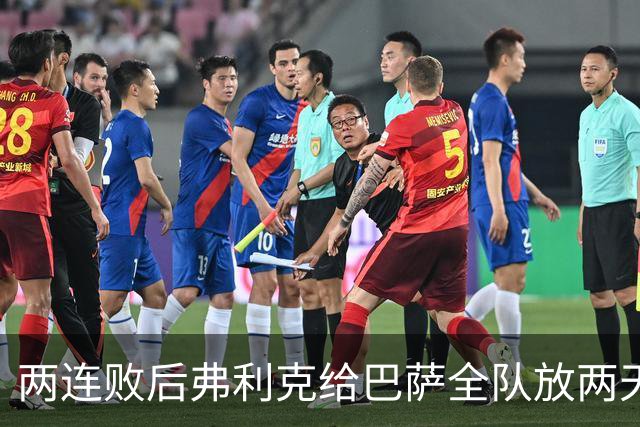 两连败后弗利克给巴萨全队放两天假，只提了一个要求