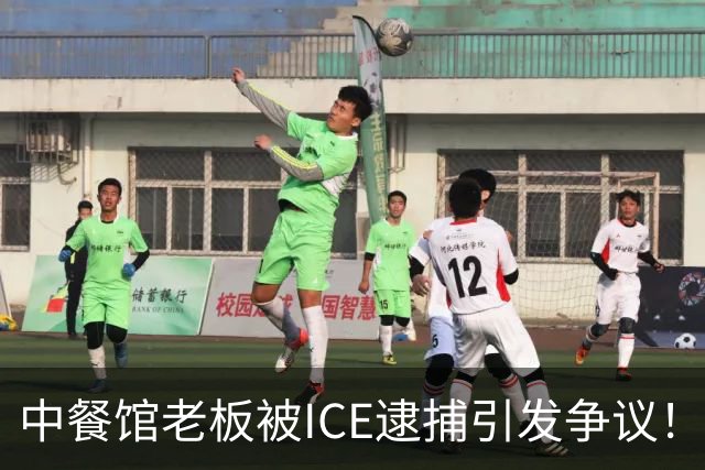 中餐馆老板被ICE逮捕引发争议！ICE：1999年法官就判驱逐出境
