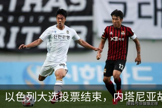 以色列大选投票结束，内塔尼亚胡连任的可能性，已经远远低于下台