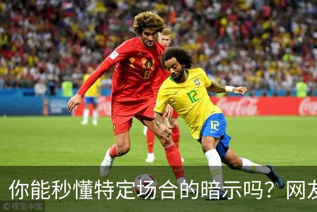 你能秒懂特定场合的暗示吗？网友：自觉脑子迟钝的朋友一定要看看哦