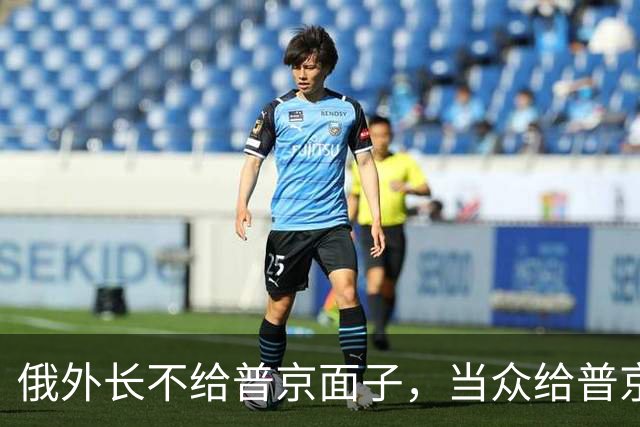 俄外长不给普京面子，当众给普京泼冷水，直接往俄美关系痛点上戳