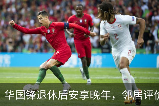 华国锋退休后安享晚年，邻居评价是幸福一家子，接见家乡人讲土话