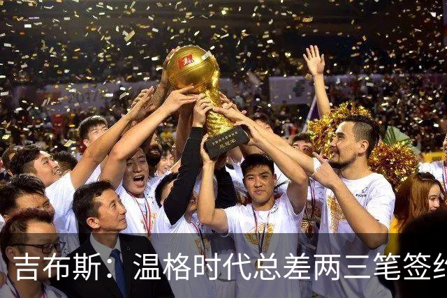 吉布斯：温格时代总差两三笔签约，但董事会不肯花钱
