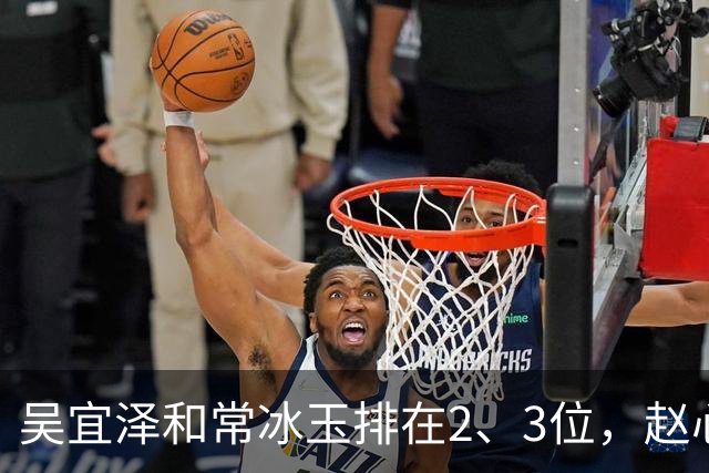 吴宜泽和常冰玉排在2、3位，赵心童掉到第10，丁俊晖恐跌出前16！