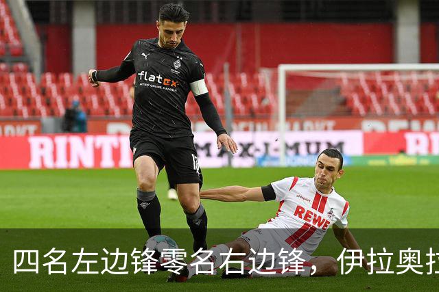 四名左边锋零名右边锋，伊拉奥拉把17岁小将改造成右路答案