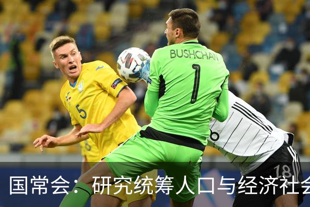 国常会：研究统筹人口与经济社会发展有关工作