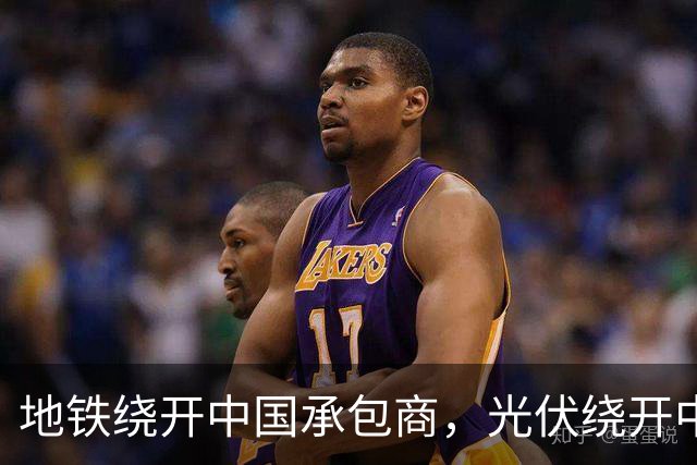 地铁绕开中国承包商，光伏绕开中国上游，两纸公告三天内接连官宣