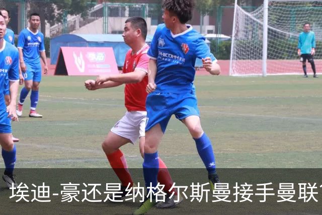 埃迪-豪还是纳格尔斯曼接手曼联？米克尔：我选埃梅里