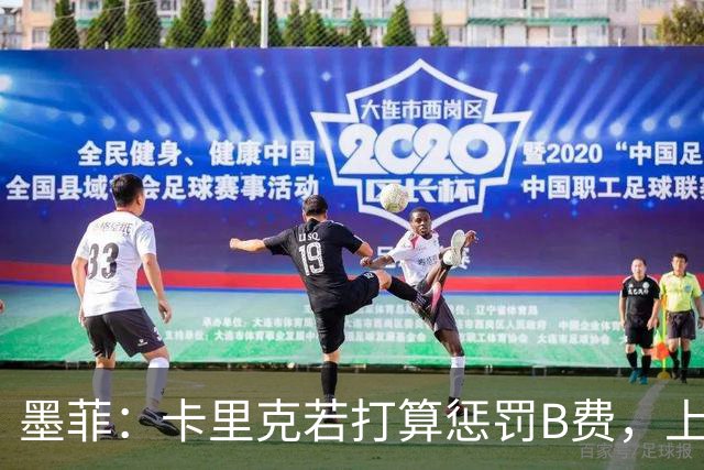 墨菲：卡里克若打算惩罚B费，上一场就该直接把他移出大名单