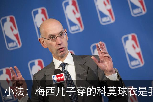小法：梅西儿子穿的科莫球衣是我的，但我可没特意让他发出来