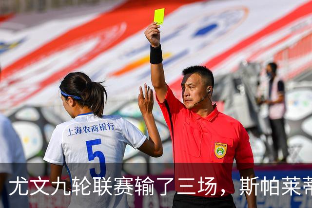 尤文九轮联赛输了三场，斯帕莱蒂跌落谷底，战那不勒斯决定去留？