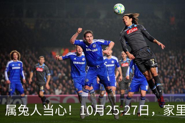 属兔人当心！10月25-27日，家里这个人要害人了，一定要留心