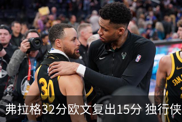 弗拉格32分欧文复出15分 独行侠仍负火箭18分