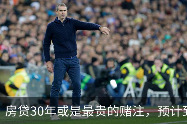 房贷30年或是最贵的赌注，预计到2030年，房子可能越来越难卖？
