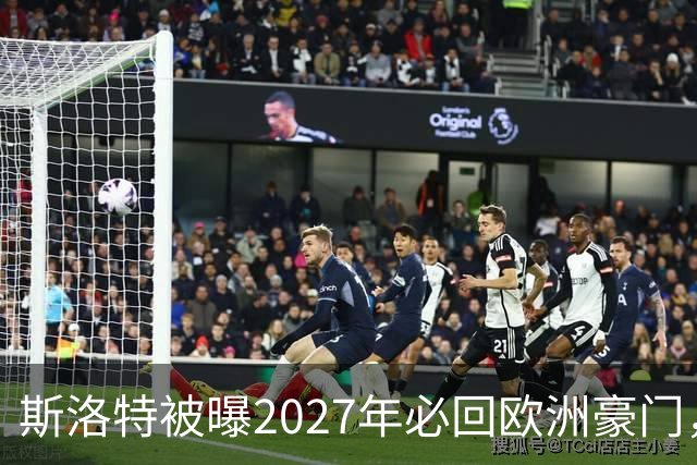 斯洛特被曝2027年必回欧洲豪门，热刺有意接洽