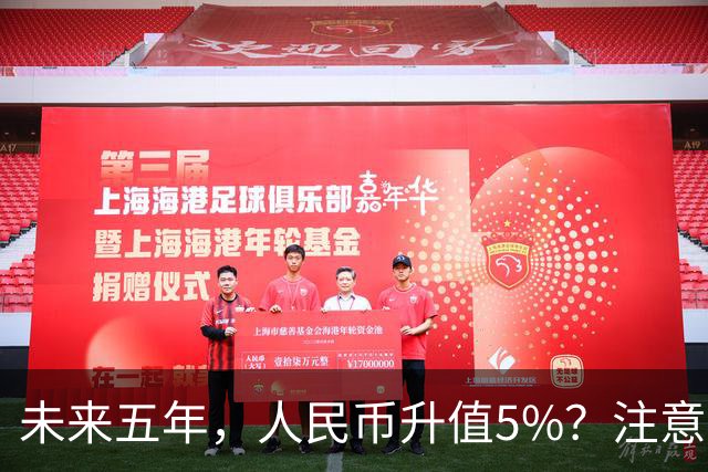 未来五年，人民币升值5%？注意：3类人闷声发财，2类人钱包缩水