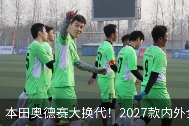 本田奥德赛大换代！2027款内外全面革新