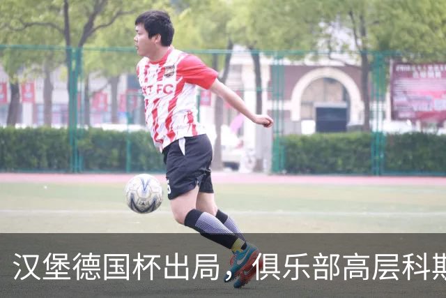 汉堡德国杯出局，俱乐部高层科斯塔：我们被漏判点球