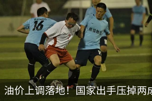 油价上调落地！国家出手压掉两成涨幅，92号汽油今晚贵了2毛7