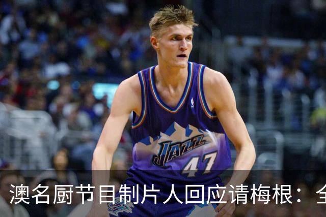 澳名厨节目制片人回应请梅根：全世界都在踩她，我偏要请