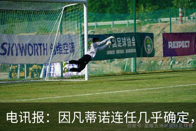 电讯报：因凡蒂诺连任几乎确定，温格成国际足联最后希望