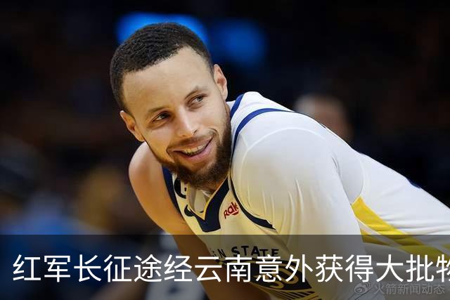 红军长征途经云南意外获得大批物资，十几年后龙云揭秘：是我送的