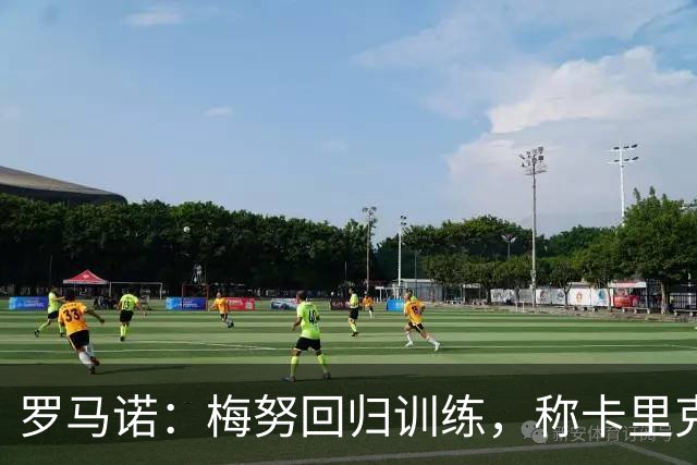 罗马诺：梅努回归训练，称卡里克拯救其生涯