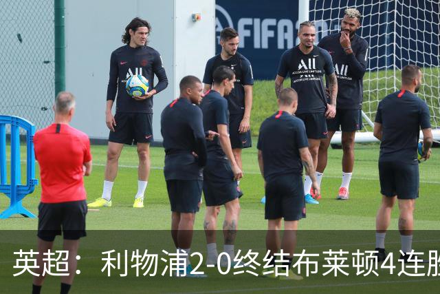 英超：利物浦2-0终结布莱顿4连胜 维尔茨造乌龙 伊萨克8轮6球