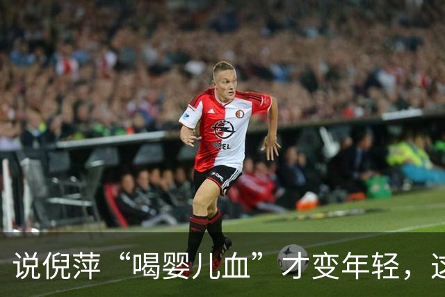 说倪萍“喝婴儿血”才变年轻，这话编得离谱，法律上算什么事？