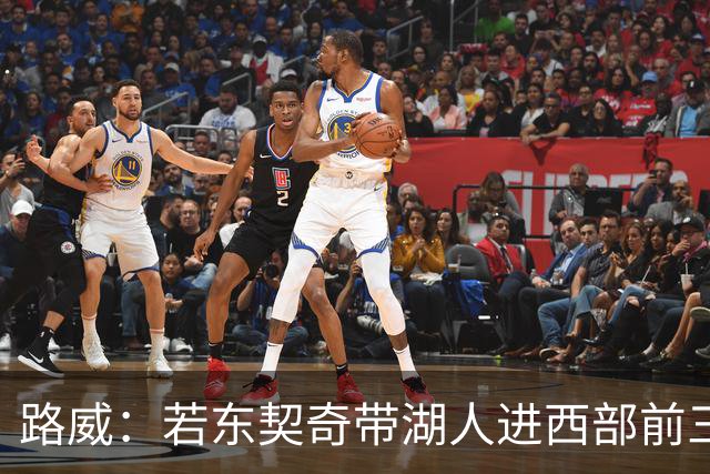 路威：若东契奇带湖人进西部前三，他绝对该进MVP讨论