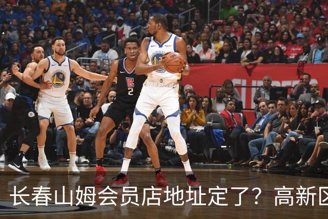 长春山姆会员店地址定了？高新区管委会透露具体位置，你离这地方远不远打卡宝藏城市