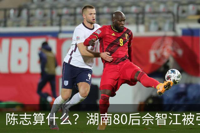 陈志算什么？湖南80后佘智江被引渡回国，涉案2.7万亿，全网哗然