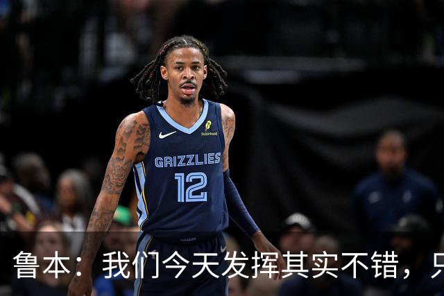 鲁本：我们今天发挥其实不错，只能没能把握住进球机会