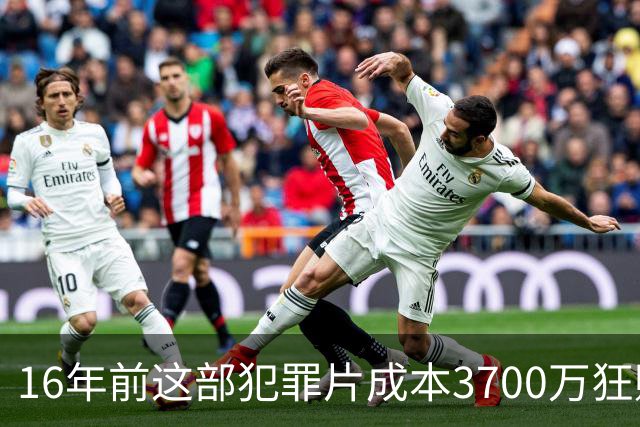 16年前这部犯罪片成本3700万狂赚1.54亿