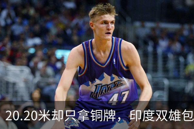 20.20米却只拿铜牌，印度双雄包揽金银靠什么