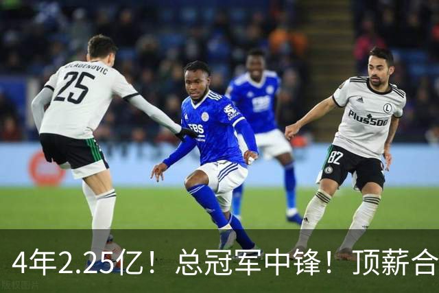 4年2.25亿！总冠军中锋！顶薪合同泡汤