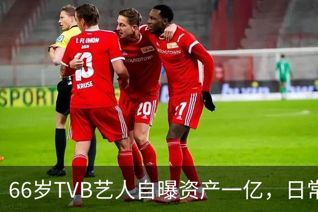 66岁TVB艺人自曝资产一亿，日常生活节俭，西装穿20年手机用老款