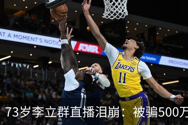 73岁李立群直播泪崩：被骗500万养老钱，为40岁儿子还债晚年凄苦