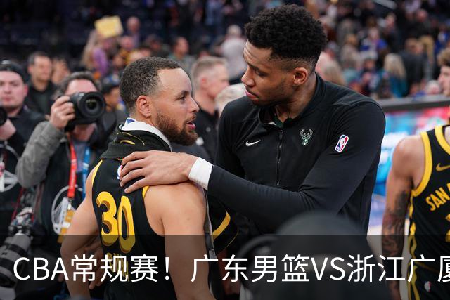 CBA常规赛！广东男篮VS浙江广厦，广东男篮拒绝三连败，胡明轩捍卫主场，阿祖需强势回应，弗格直面威尔斯