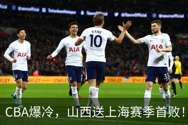 CBA爆冷，山西送上海赛季首败！广东18分大胜广厦，北京酿58分惨案